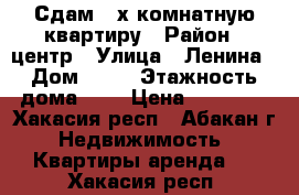 Сдам 2-х комнатную квартиру › Район ­ центр › Улица ­ Ленина › Дом ­ 36 › Этажность дома ­ 5 › Цена ­ 15 000 - Хакасия респ., Абакан г. Недвижимость » Квартиры аренда   . Хакасия респ.